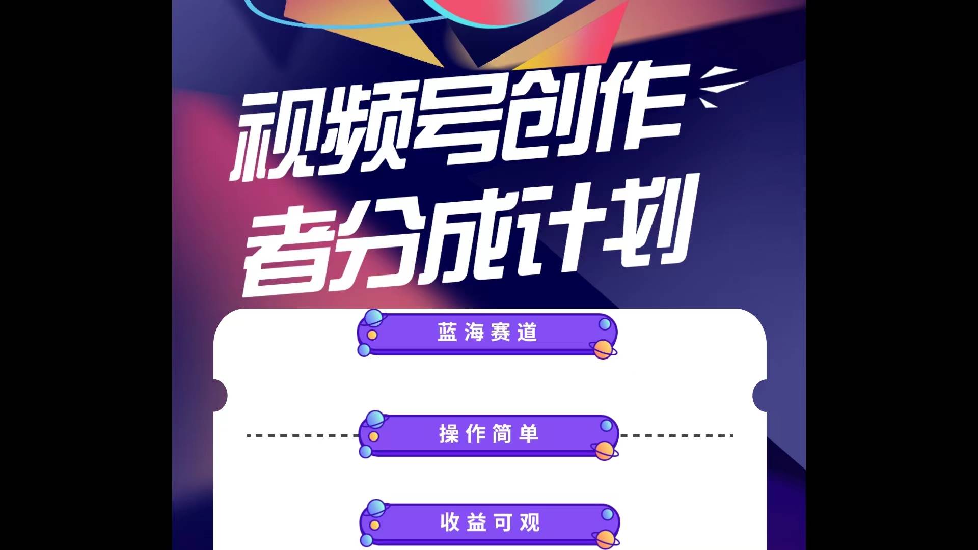 蓝海项目，视频号创作分成计划，小白也能轻松上手，日入1000+-淘金创客