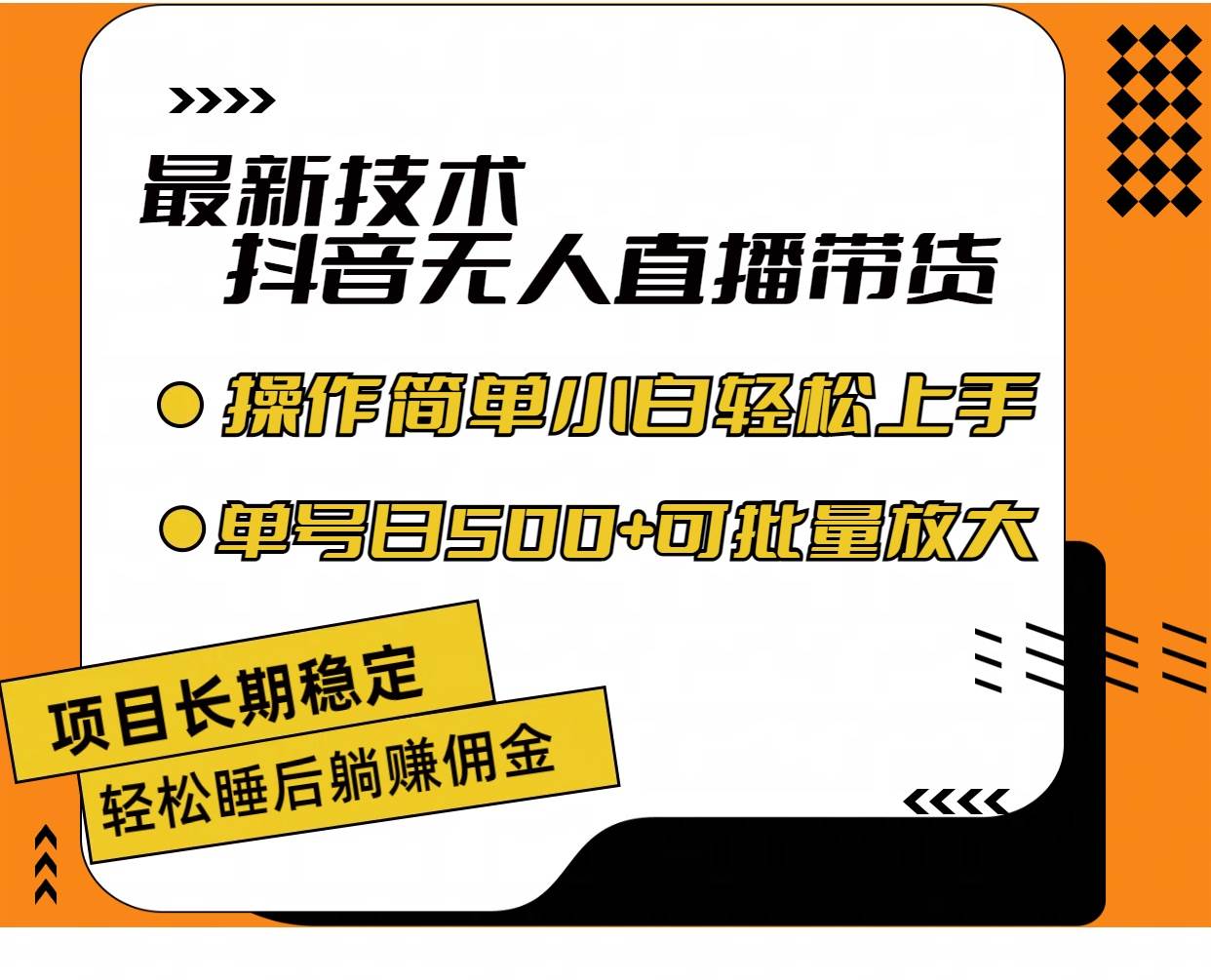 最新技术无人直播带货，不违规不封号，操作简单小白轻松上手单日单号收…-淘金创客