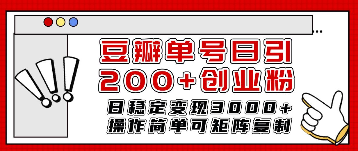 豆瓣单号日引200+创业粉日稳定变现3000+操作简单可矩阵复制！-淘金创客