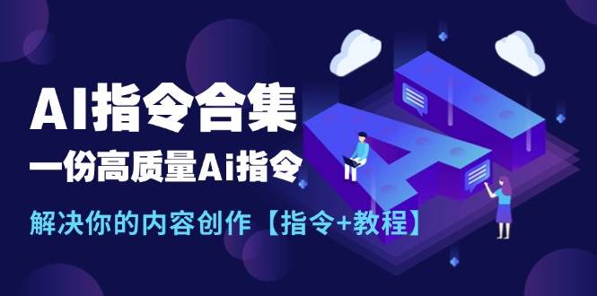 最新AI指令合集，一份高质量Ai指令，解决你的内容创作【指令+教程】-淘金创客