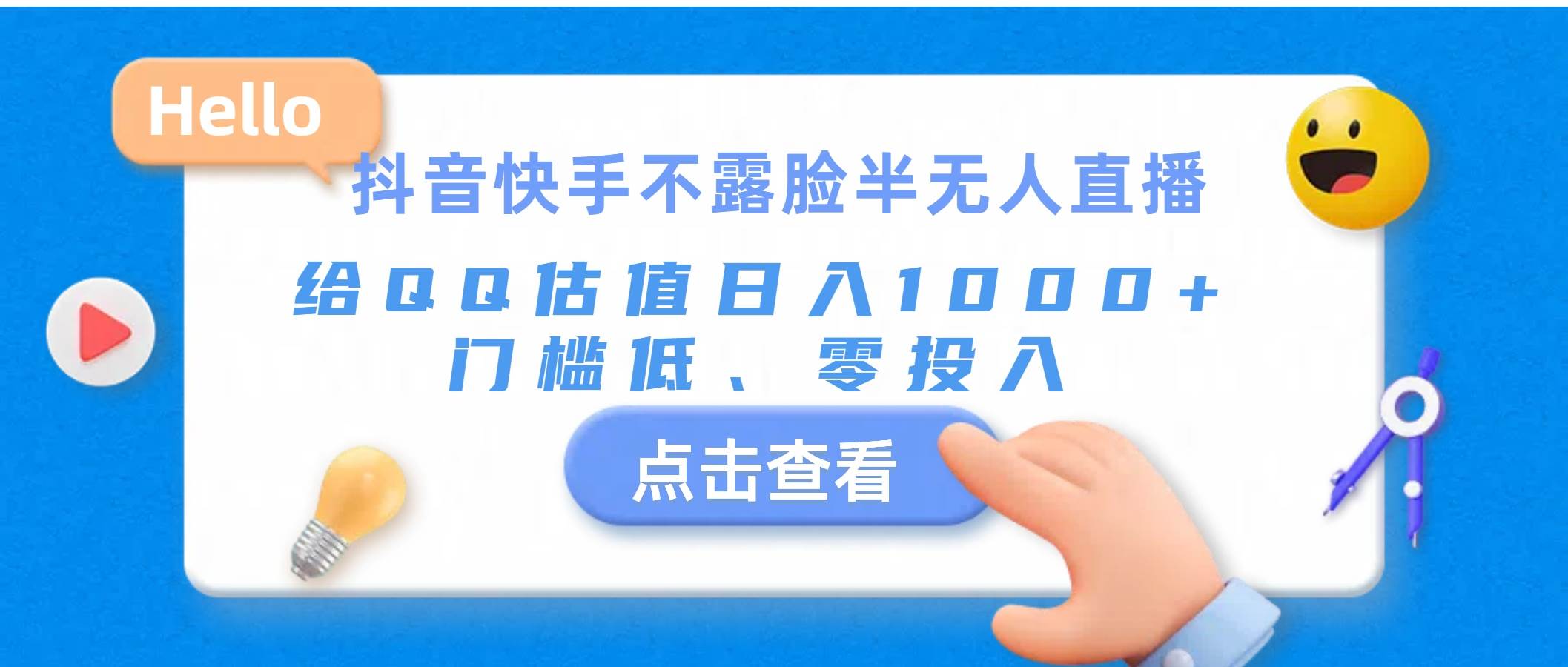抖音快手不露脸半无人直播，给QQ估值日入1000+，门槛低、零投入-淘金创客