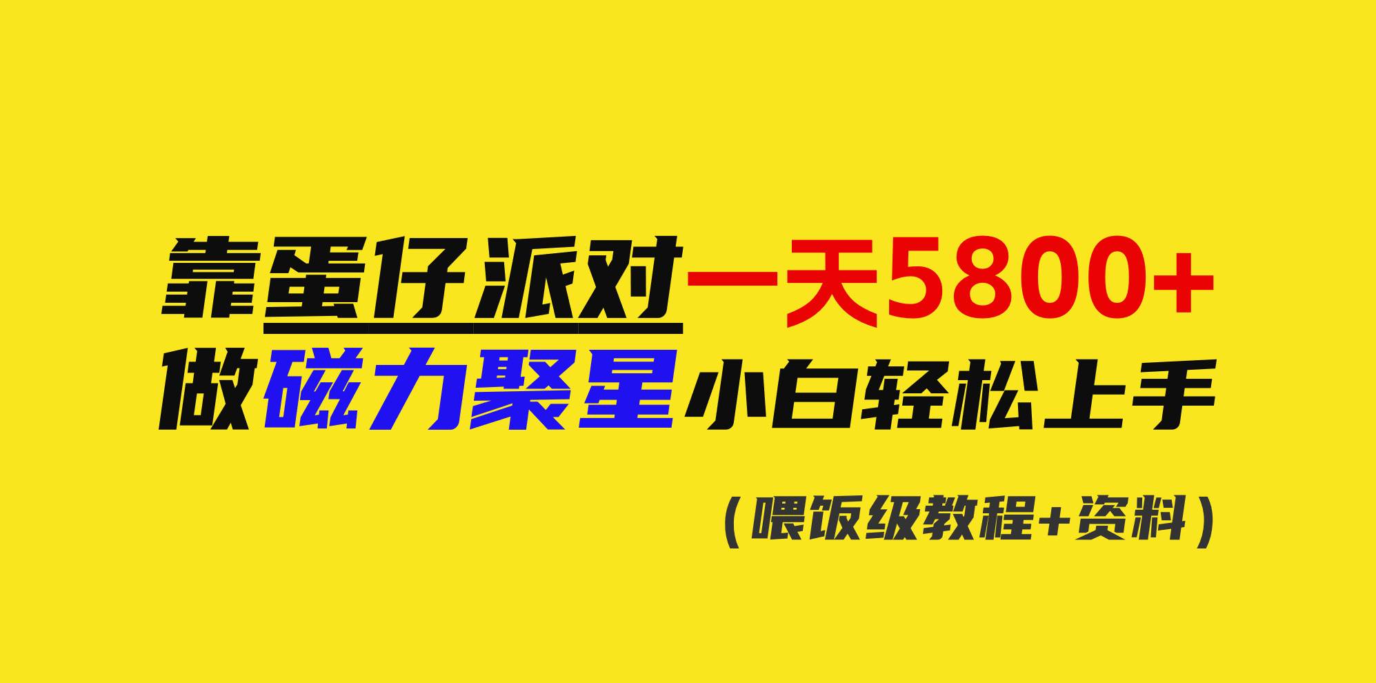 靠蛋仔派对一天5800+，小白做磁力聚星轻松上手-淘金创客