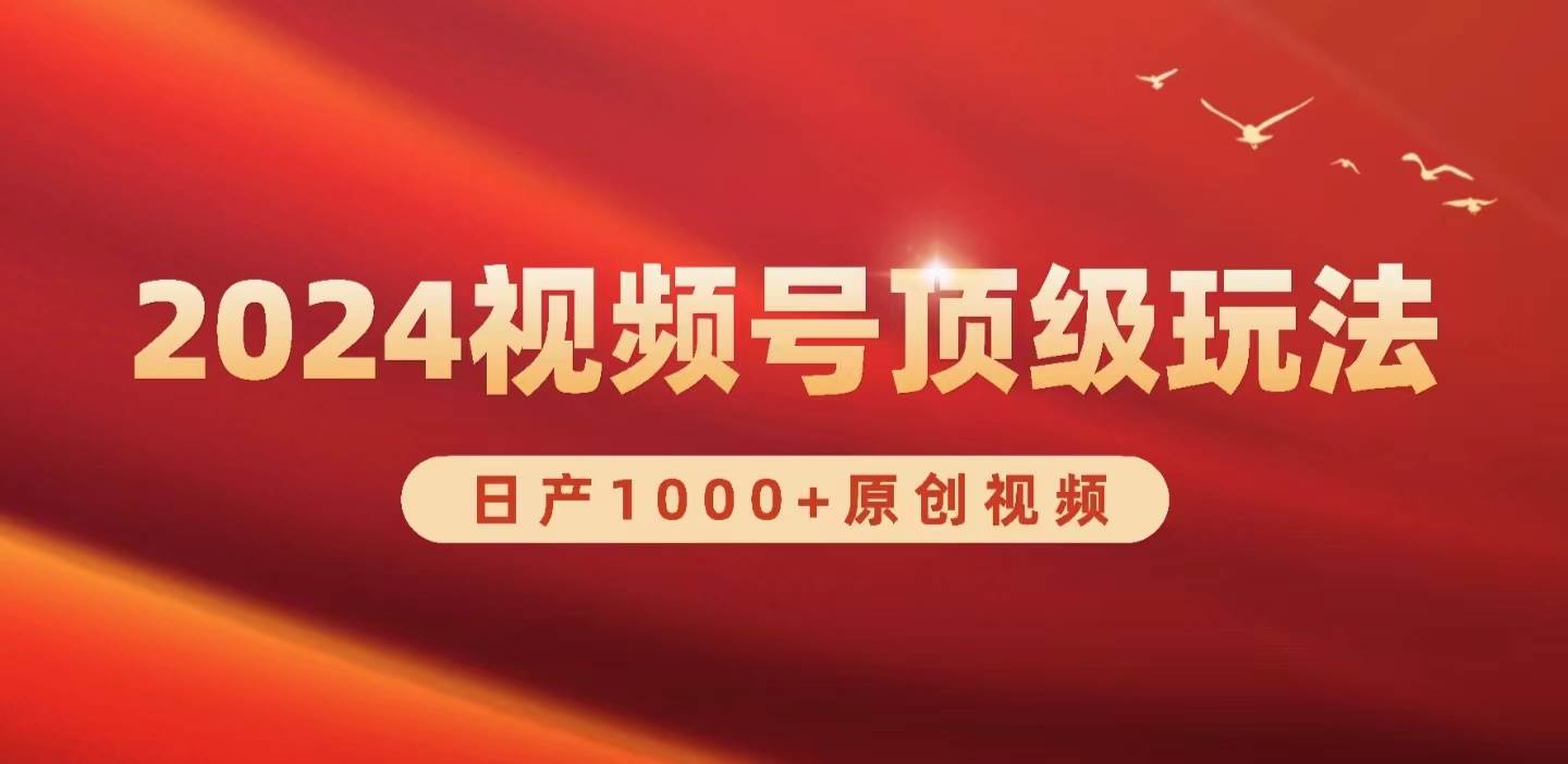 2024视频号新赛道，日产1000+原创视频，轻松实现日入3000+-淘金创客