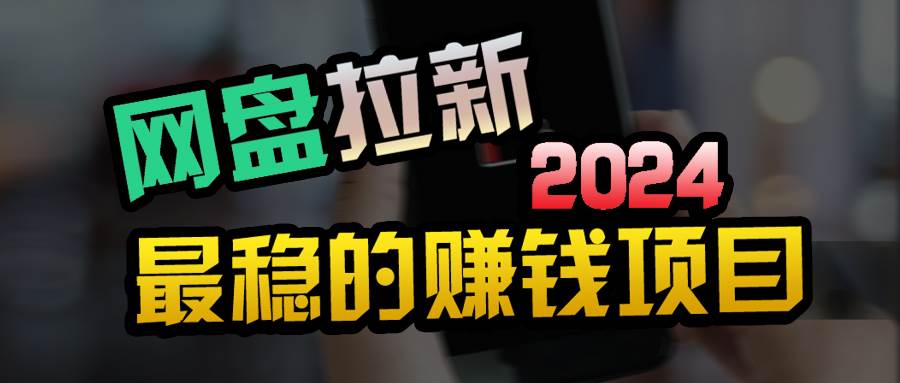 创业粉＋网盘拉新+私域全自动玩法，傻瓜式操作，小白可做，当天见收益-淘金创客