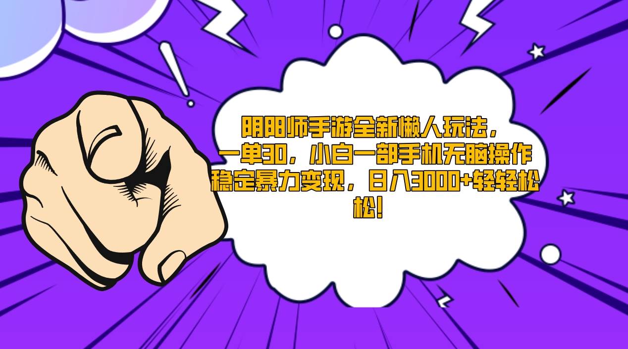 阴阳师手游全新懒人玩法，一单30，小白一部手机无脑操作，稳定暴力变现…-淘金创客