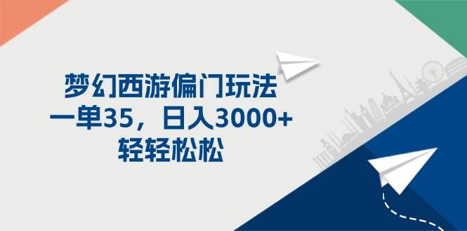 梦幻西游偏门玩法，一单35，日入3000+轻轻松松-淘金创客