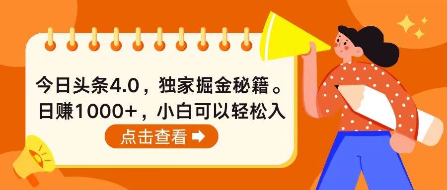 今日头条4.0，掘金秘籍。日赚1000+，小白可以轻松入手-淘金创客