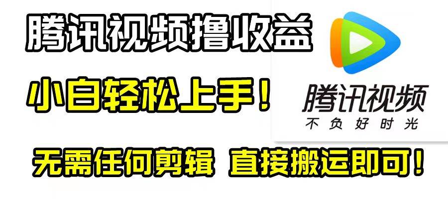 腾讯视频分成计划，每天无脑搬运，无需任何剪辑！-淘金创客