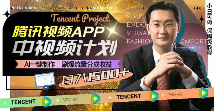 腾讯视频APP中视频计划，AI一键制作，刷爆流量分成收益，日入1500+-淘金创客