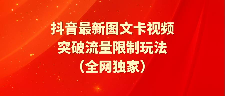 抖音最新图文卡视频 突破流量限制玩法-淘金创客