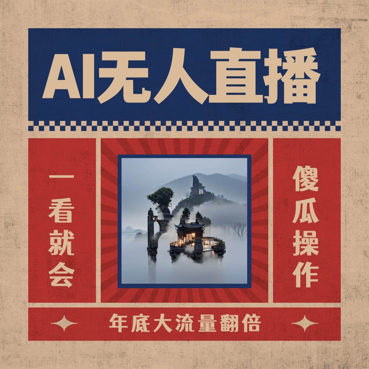 AI无人直播一看就会，日入1000+无需真人出镜，小白迅速上手开播，下播就提现的项目-淘金创客