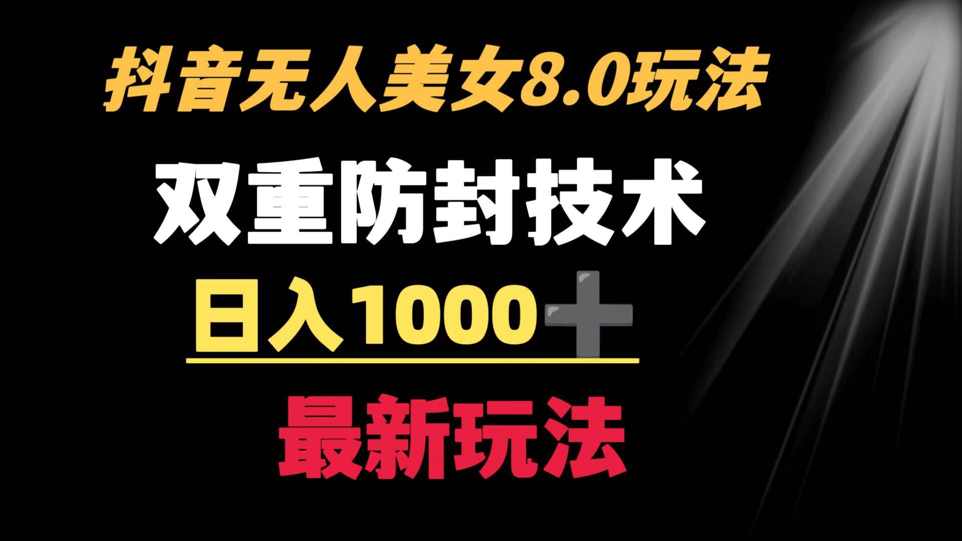 抖音无人美女玩法 双重防封手段 不封号日入1000+教程+软件+素材-淘金创客