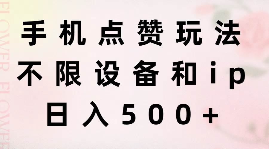 手机点赞玩法，不限设备和ip，日入500+-淘金创客