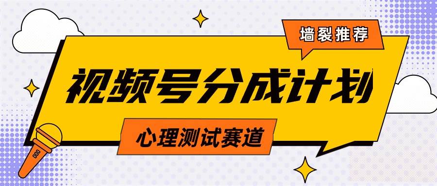 视频号分成计划心理测试玩法，轻松过原创条条出爆款，单日1000+教程+素材-淘金创客