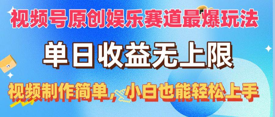 视频号原创娱乐赛道最爆玩法，单日收益无上限，视频制作简单，小白也能…-淘金创客