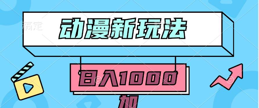 2024动漫新玩法，条条爆款5分钟一无脑搬运轻松日入1000加条100%过原创，-淘金创客