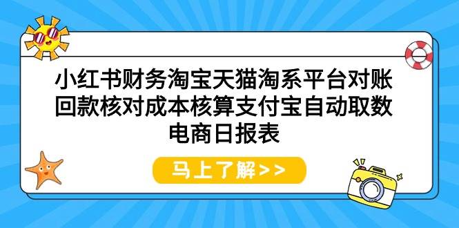 小红书财务淘宝天猫淘系平台对账回款核对成本核算支付宝自动取数电商日报表-淘金创客