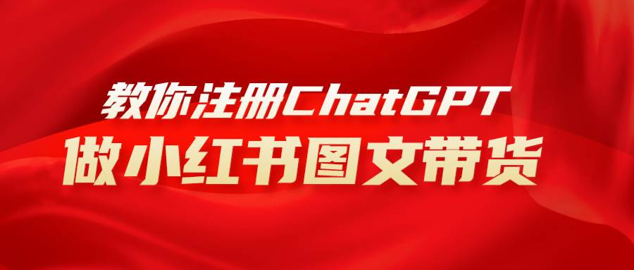 用AI做小红书图文带货赚钱，保姆级教程，简单上手，日入1000+-淘金创客