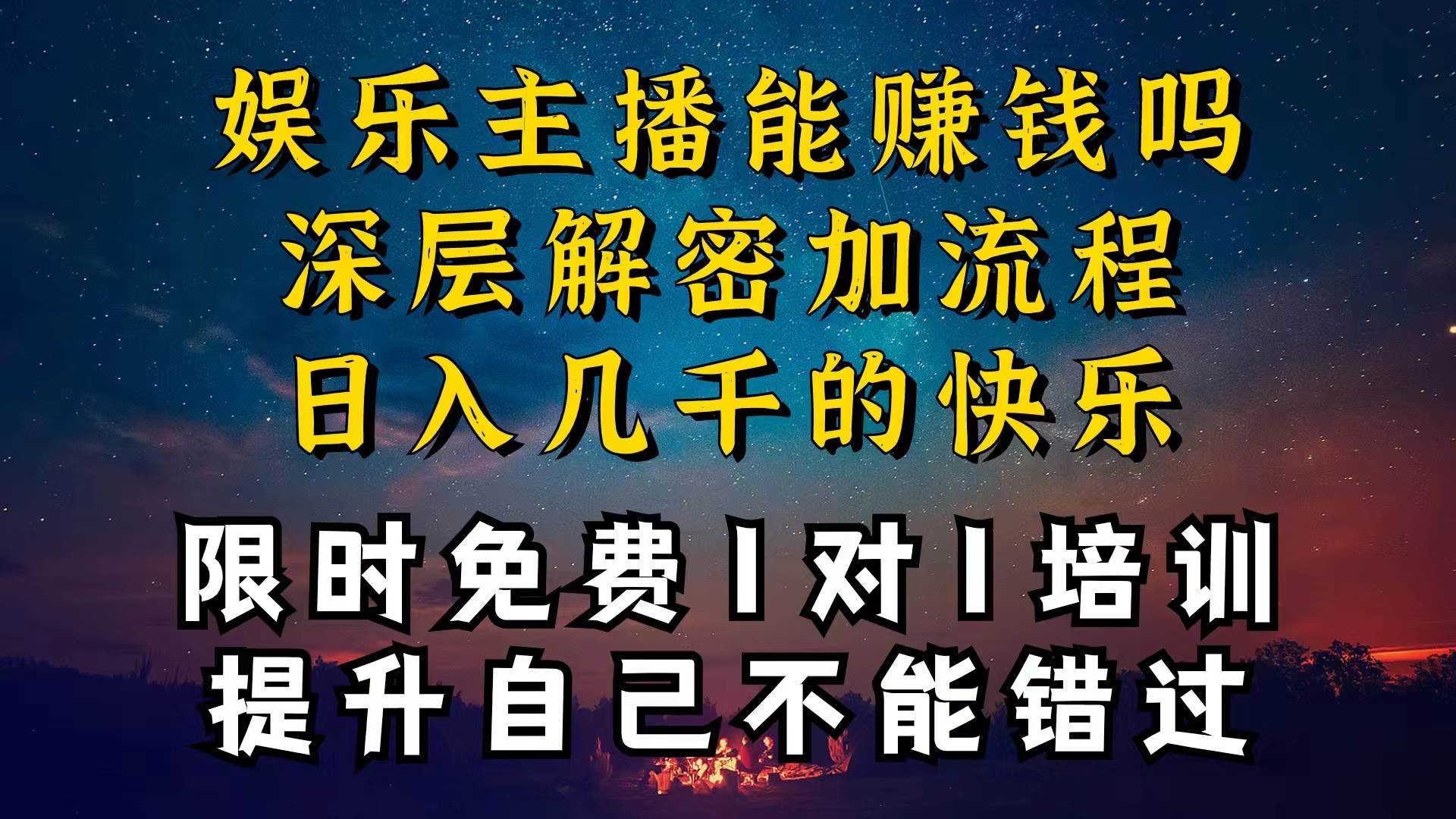 现在做娱乐主播真的还能变现吗，个位数直播间一晚上变现纯利一万多，到…-淘金创客