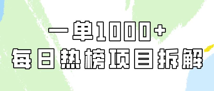 简单易学，每日热榜项目实操，一单纯利1000+-淘金创客