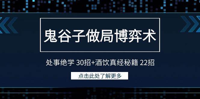 鬼谷子做局博弈术：处事绝学 30招+酒饮真经秘籍 22招-淘金创客