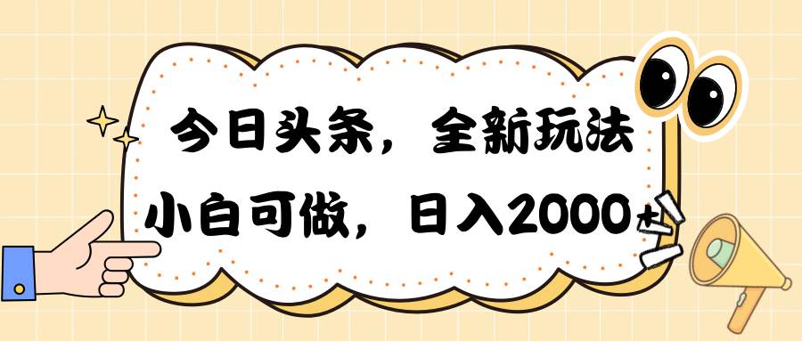 今日头条新玩法掘金，30秒一篇文章，日入2000+-淘金创客