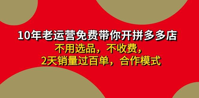 拼多多 最新合作开店日收4000+两天销量过百单，无学费、老运营代操作、…-淘金创客
