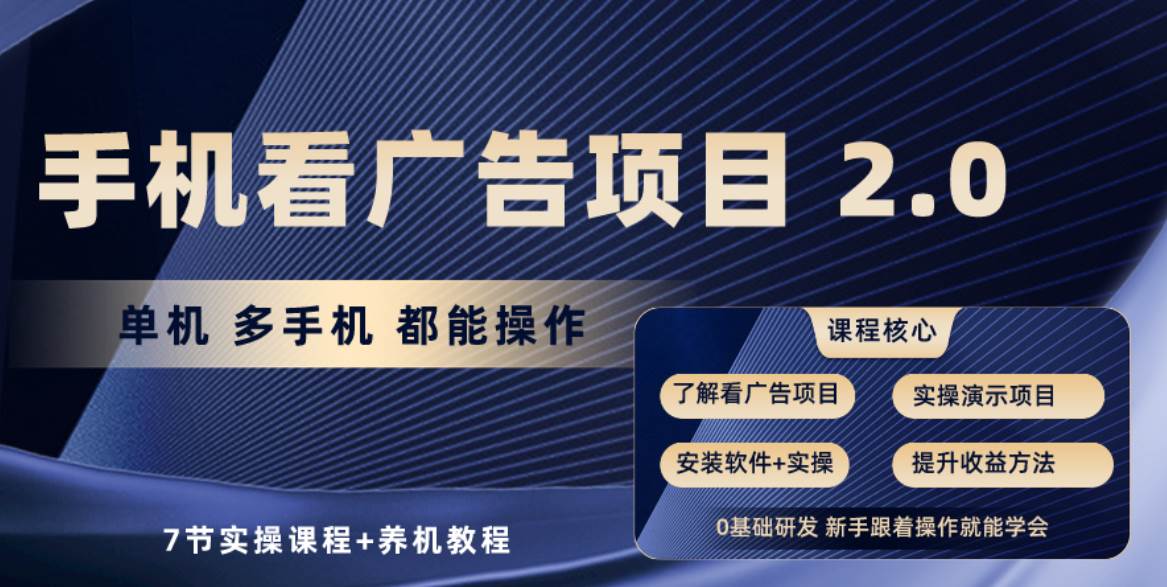 手机看广告项目2.0，单机收益30+，提现秒到账可矩阵操作-淘金创客