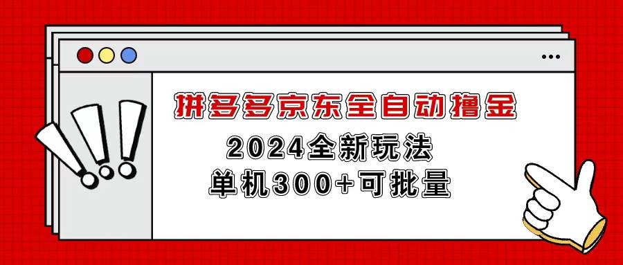 拼多多京东全自动撸金，单机300+可批量-淘金创客