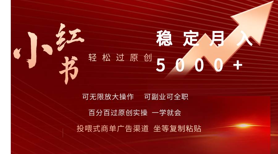 小红书轻松过原创稳定月入5000+-淘金创客