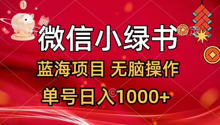 微信小绿书，蓝海项目，无脑操作，一天十几分钟，单号日入1000+-淘金创客