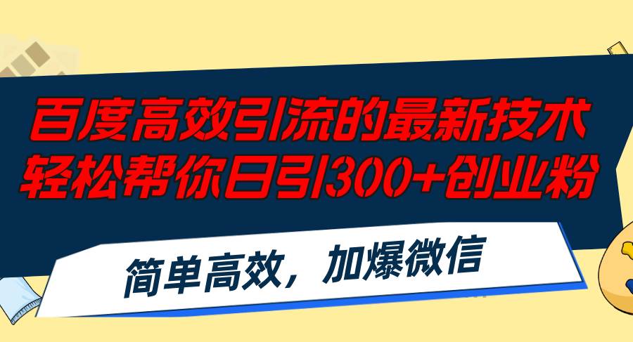 百度高效引流的最新技术,轻松帮你日引300+创业粉,简单高效，加爆微信-淘金创客