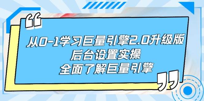 从0-1学习巨量引擎-2.0升级版后台设置实操，全面了解巨量引擎-淘金创客