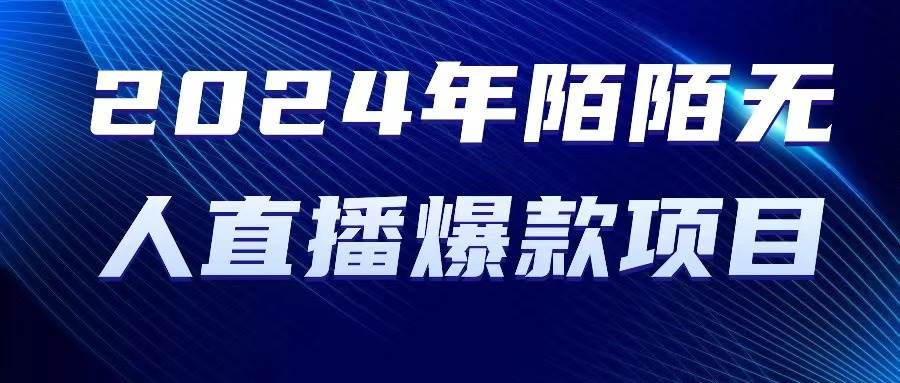 2024 年陌陌授权无人直播爆款项目-淘金创客