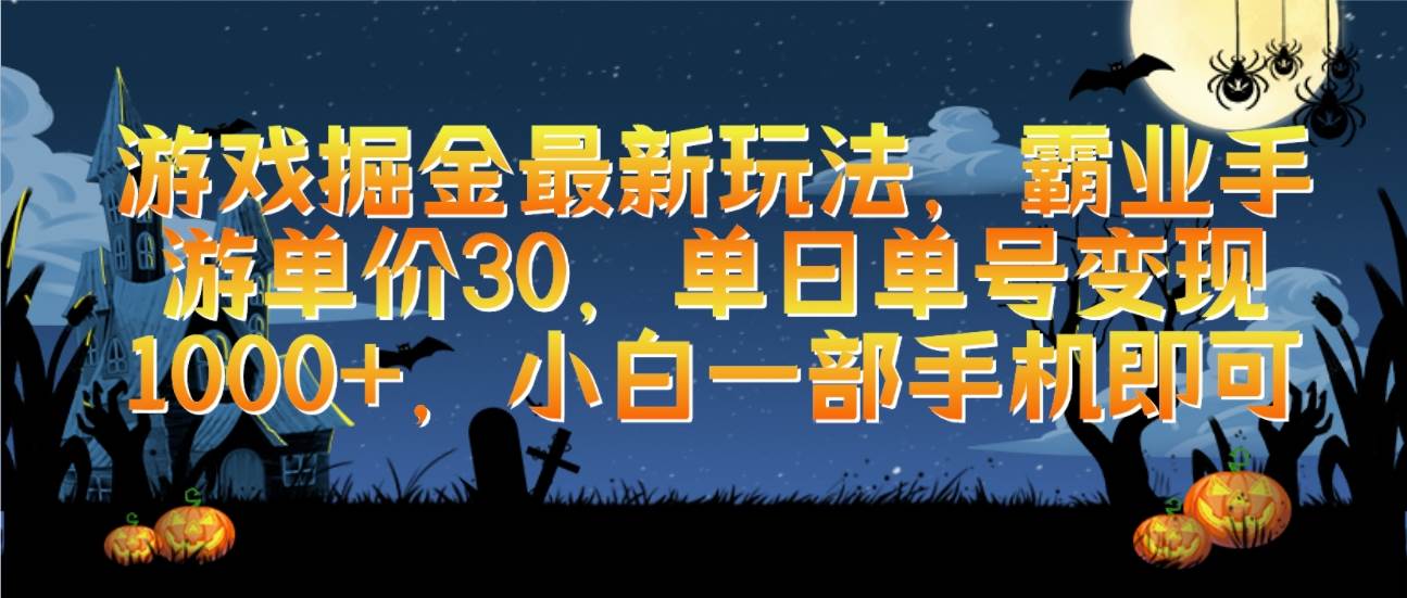 游戏掘金最新玩法，霸业手游单价30，单日单号变现1000+，小白一部手机即可-淘金创客
