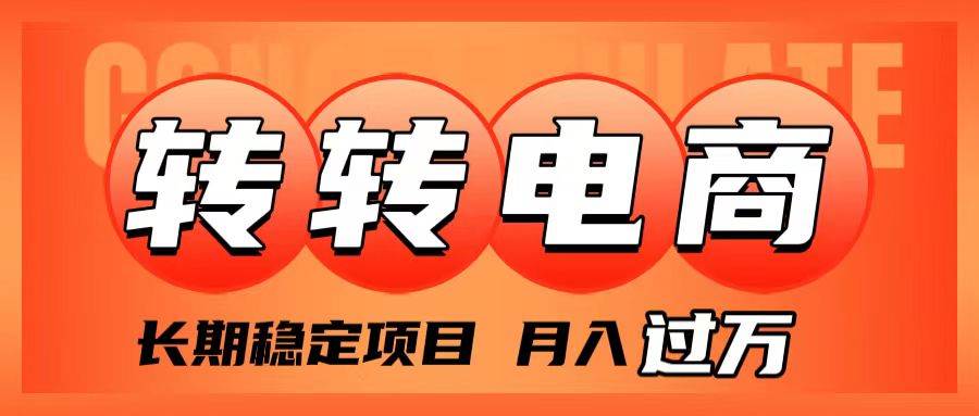 外面收费1980的转转电商，长期稳定项目，月入过万-淘金创客