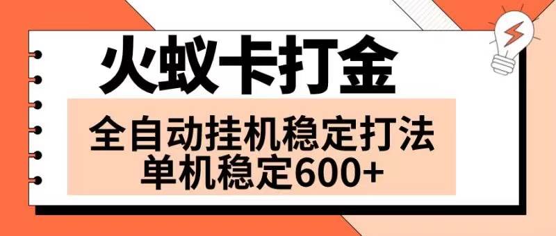 火蚁卡打金项目 火爆发车 全网首发 然后日收益600+ 单机可开六个窗口-淘金创客