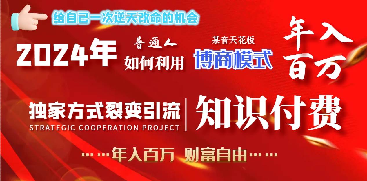 2024年普通人如何利用博商模式做翻身项目年入百万，财富自由-淘金创客