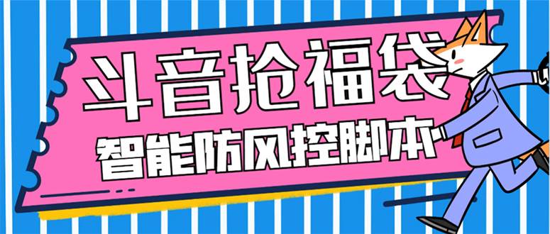 外面收费128万能抢福袋智能斗音抢红包福袋脚本，防风控【永久脚本+使用教程】-淘金创客