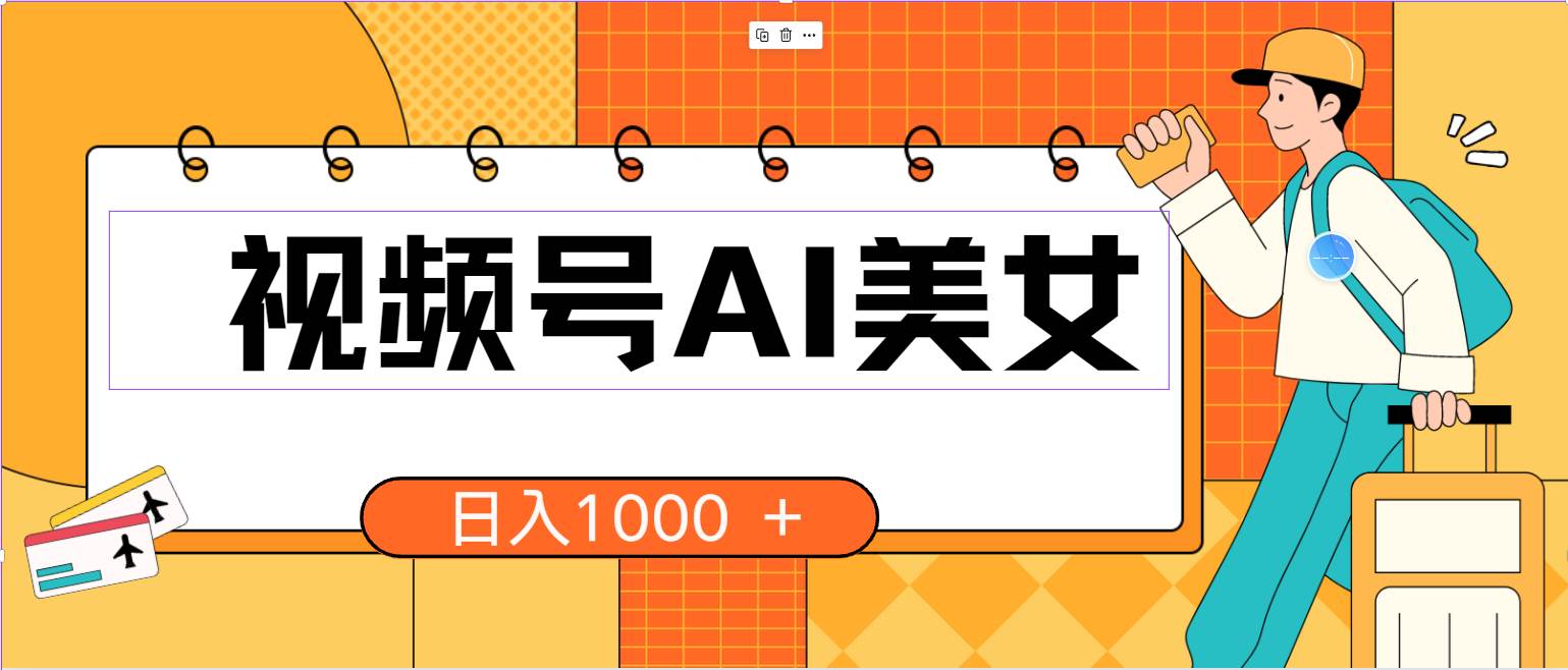 视频号AI美女，当天见收益，小白可做无脑搬砖，日入1000+的好项目-淘金创客