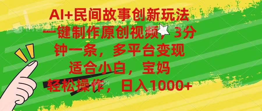 AI+民间故事创新玩法,一键制作原创视频，3分钟一条，小白，宝妈，轻松…-淘金创客