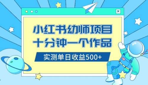 小红书售卖幼儿园公开课资料，十分钟一个作品，小白日入500+（教程+资料）-淘金创客