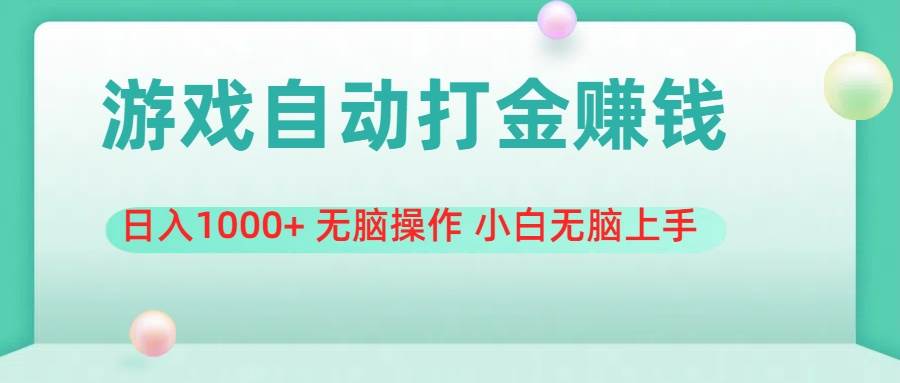 游戏全自动搬砖，日入1000+ 无脑操作 小白无脑上手-淘金创客
