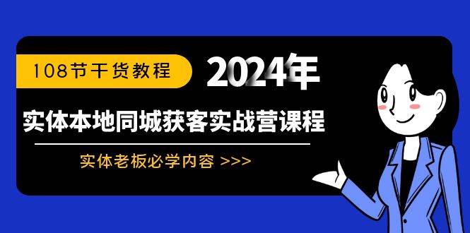 实体本地同城获客实战营课程：实体老板必学内容，108节干货教程-淘金创客