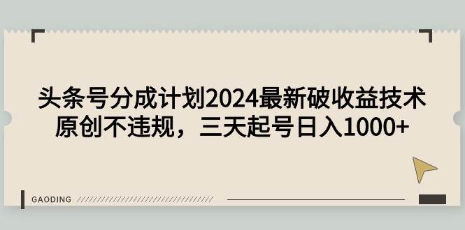 头条号分成计划2024最新破收益技术，原创不违规，三天起号日入1000+-淘金创客
