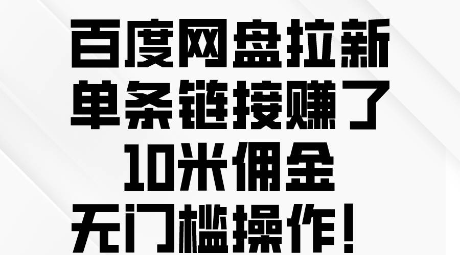 百度网盘拉新，单条链接赚了10米佣金，无门槛操作！-淘金创客