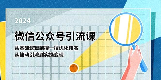 微信公众号实操引流课-从基础逻辑到搜一搜优化排名，从被动引流到实操变现-淘金创客