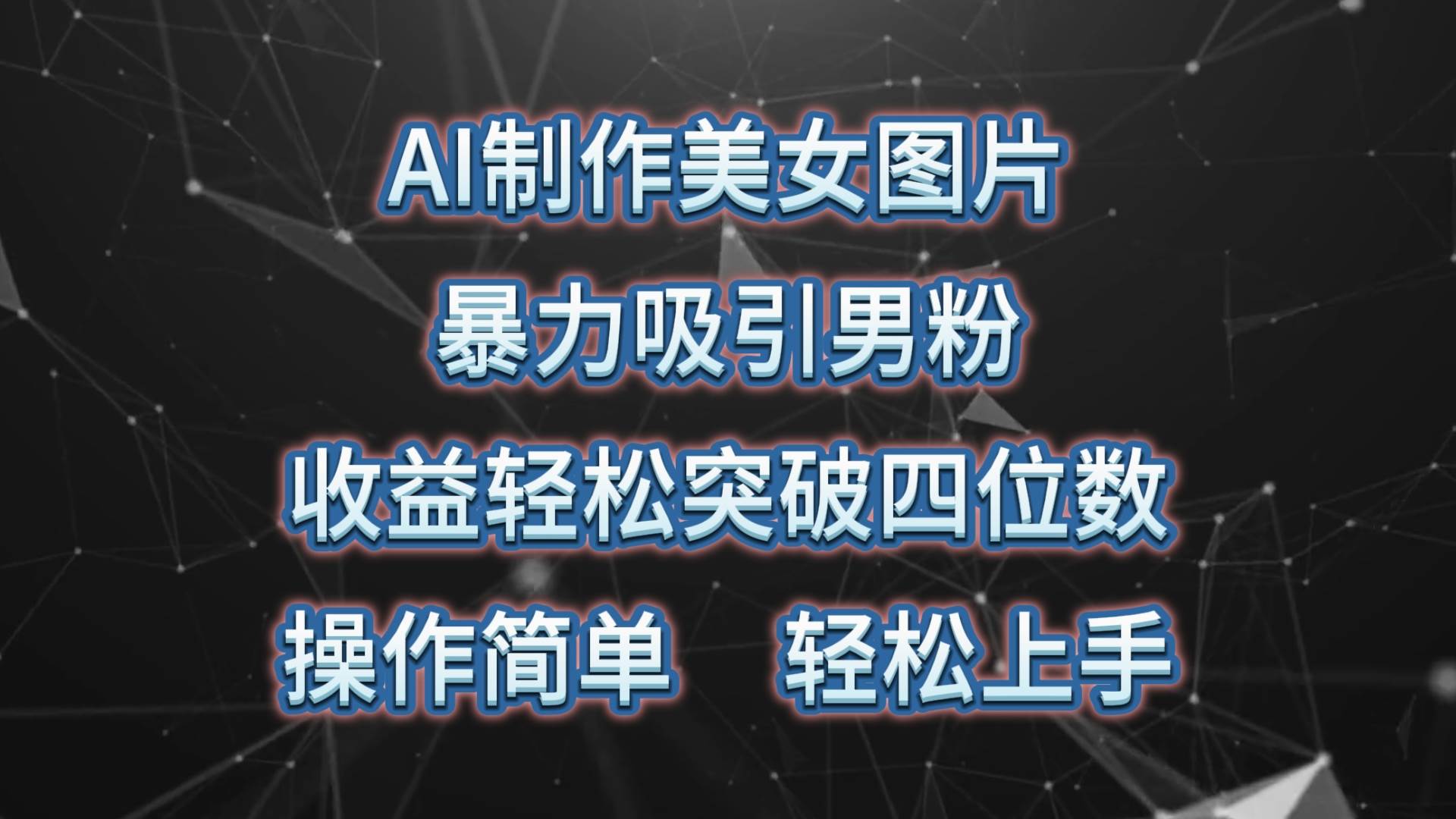 AI制作美女图片，暴力吸引男粉，收益轻松突破四位数，操作简单 上手难度低-淘金创客