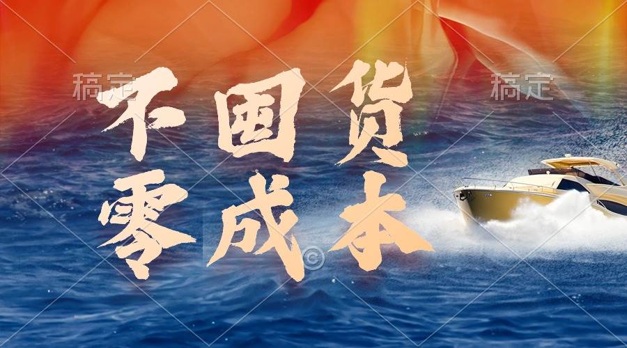 不囤货，零成本，最新躺赚玩法，执行就有收益-淘金创客