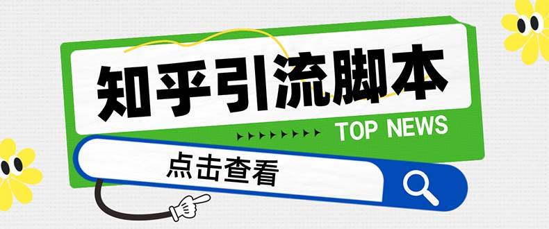 【引流必备】最新知乎多功能引流脚本，高质量精准粉转化率嘎嘎高【引流脚本+使用教程】-淘金创客